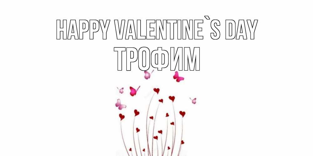Greetings card с именем, Трофим Happy Valentine`s Day валентинку подписать онлайн на день всех влюбленных Greetings with text for free download 
